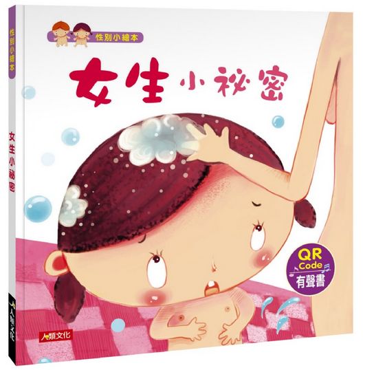 性別小繪本：女生小祕密(QR Code有聲書) 精裝